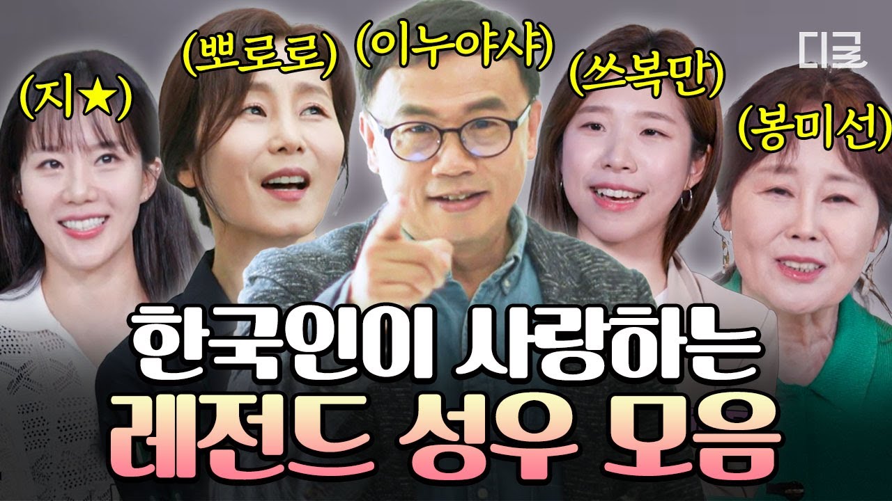 [#유퀴즈온더블럭] 한국인이면 무조건 반응한다는🔊인간문화재 K-성우 모음.zip