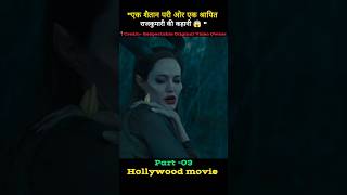 (Part-3) Hollywood movie Maleficent movie in hindi dubbed  #shorts #viralshorts #trending #movie