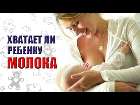 ХВАТАЕТ ЛИ РЕБЕНКУ МОЛОКА? СКОЛЬКО ДОЛЖЕН СЪЕДАТЬ НОВОРОЖДЕННЫЙ? ДОСТАТОЧНО ЛИ МОЛОКА У МАМЫ?