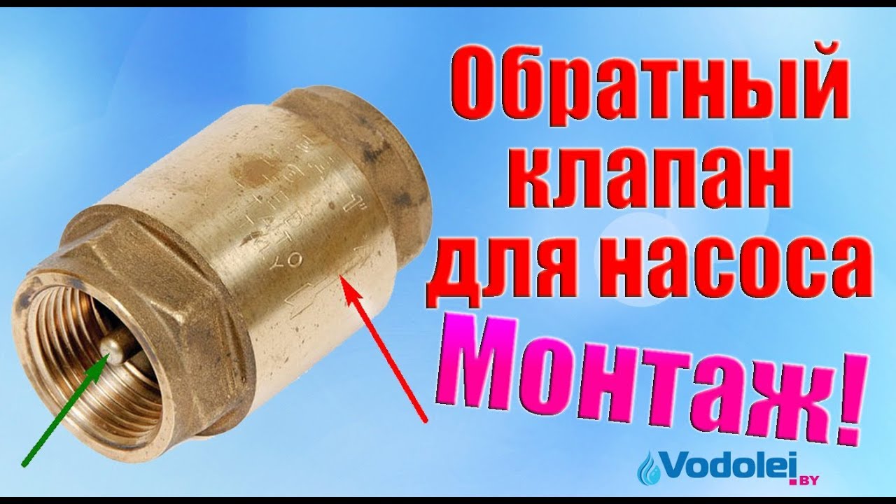 Как поставить обратный клапан на насос!? - YouTube