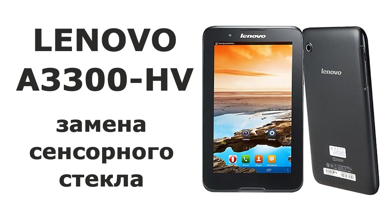 Замена сенсорного стекла на планшете Lenovo A3300-HV