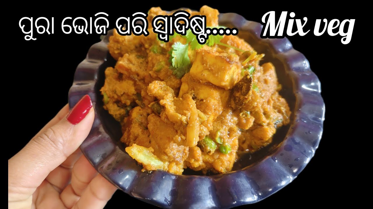 ପୁରା ଭୋଜି style ରେ ବନାନ୍ତୁ ମିକ୍ସ ଭେଜ ତା ପୁଣି ଘରେ ‼️Mix Veg Bhoji Style 🍲🍲