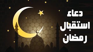 دعاء استقبال شهر رمضان الكريم 2020 | أدعية نبوية