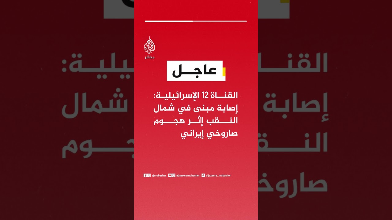 عاجل | القناة 12 الإسرائيلية: إصابة مبنى في شمال النقب إثر هجوم صاروخي إيراني