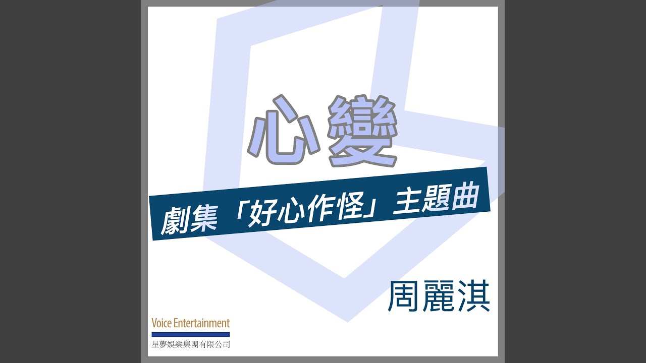 心變 (劇集「好心作怪」主題曲)