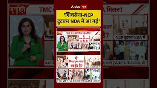 TMC Party Split : 'शिवसेना NCP टूटकर NDA में आ गईं' | #ytshorts #viral #mamatabanerjee