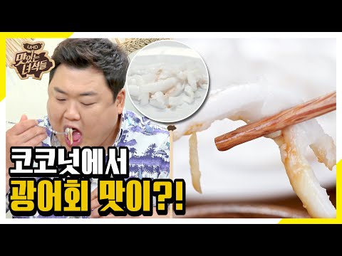 코코넛에서 <strong>광어회</strong> 맛이 난다?! [맛있는 녀석들 Tasty Guys]285회
