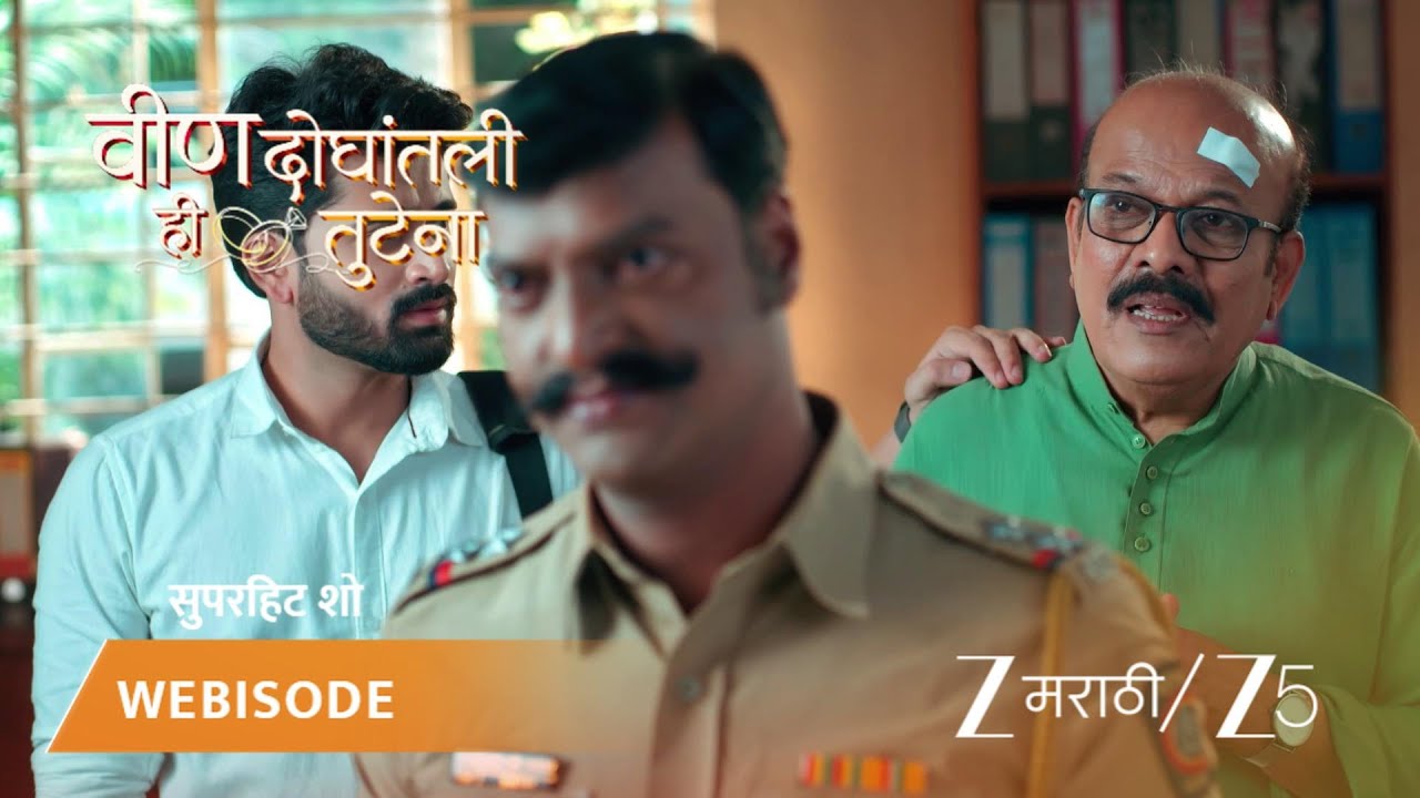 VEEN DOGHATLI HI TUTENA | स्वानंदी जाणार पोलीस स्टेशनला