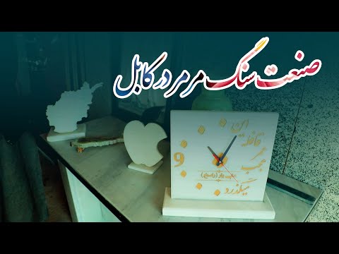 صنعت سنگ مرمر در کابل قصه بازار یقین میدیا