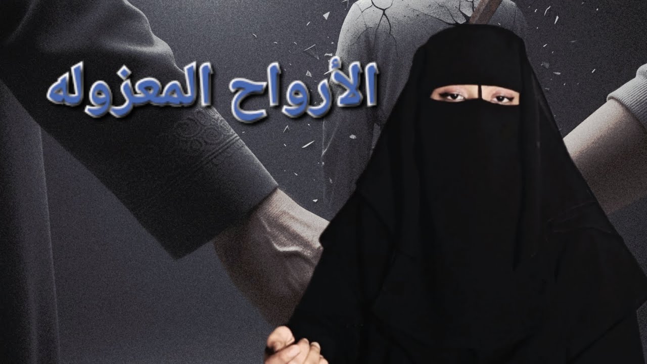 الوشايه التي دمرت الثقه 