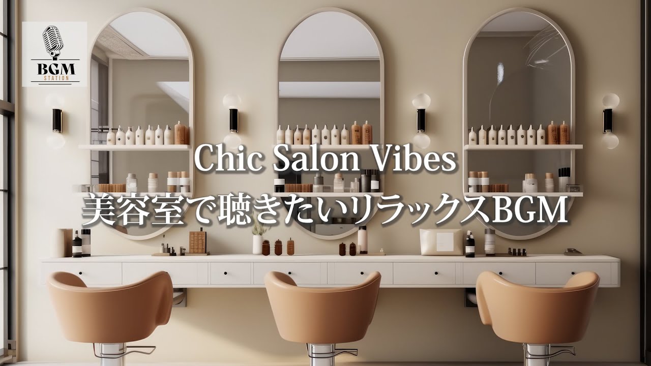 【作業用BGM】Chic Salon Vibes – 美容室で聴きたいリラックスBGM