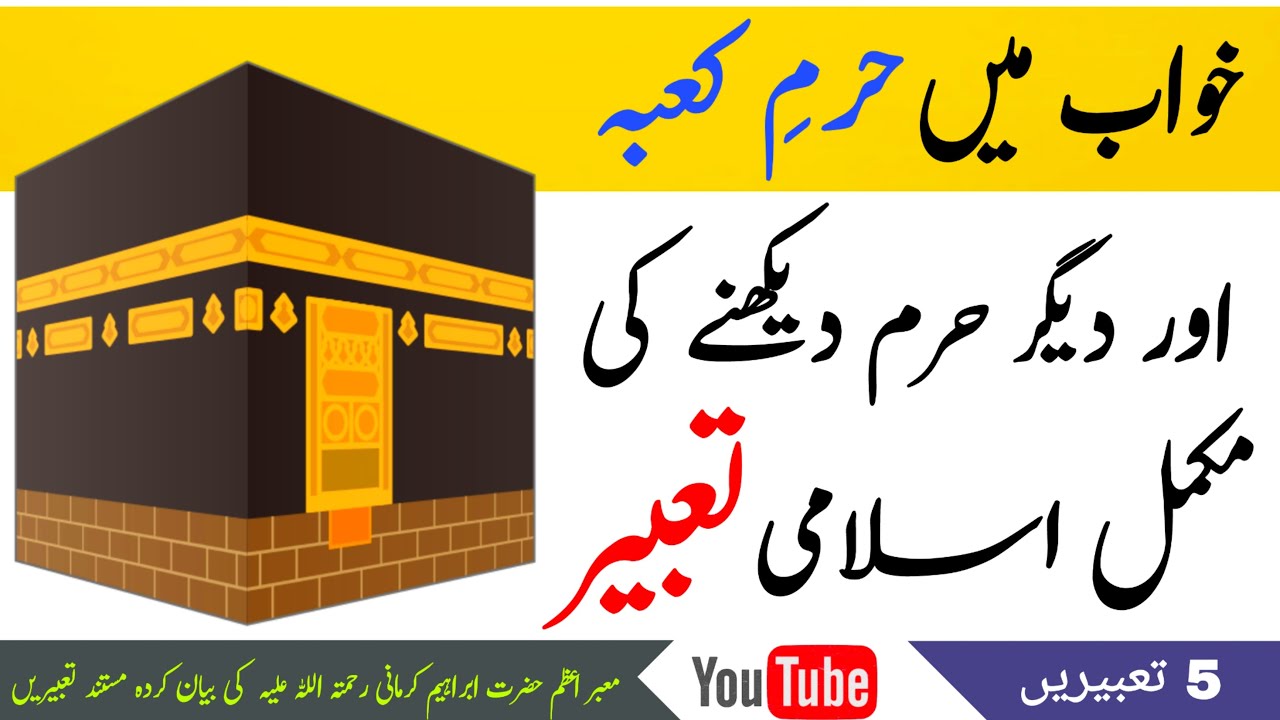 Khwab Mein Haram Sharif Dekhna | Haram in dream | Dream Interpretation