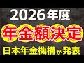 【1月23日公式発表】2026年度の年金額改定!4月から年金は増える?減る?
