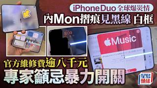 iPhone Duo 全球爆災情 內螢幕摺痕區域見裂痕、黑線 方保僑籲雙手均勻開合避高額維修費