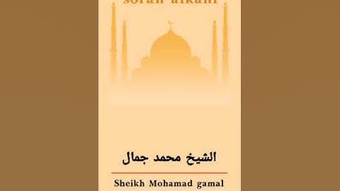 سورة الكهف.. تلاوه مؤثره للقارئ الشيخ....      محمد جمال