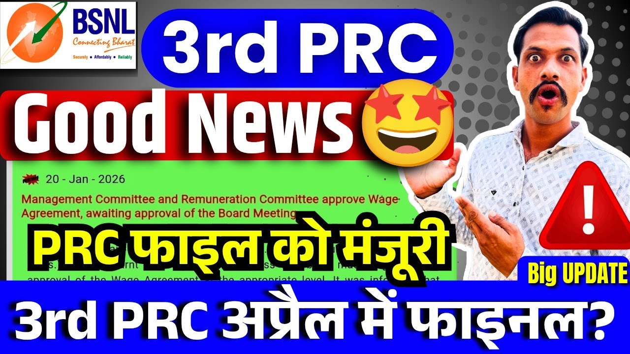 BSNL 3rd PRC Bord Approval Update - 3rd PRC फाइल को बोर्ड की मंजूरी, अप्रैल में फाइनल होगी 3rd PRC 