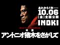 アントニオ猪木をさがして - 予告篇映像 10.6 - 全国公開 Documentary film "Looking for Antonio Inoki" TRAILER preview movie