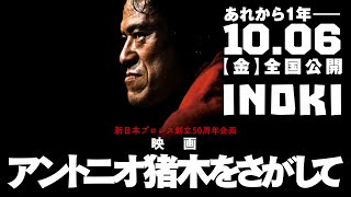 アントニオ猪木をさがして - 予告篇映像 10.6 - 全国公開 Documentary film 