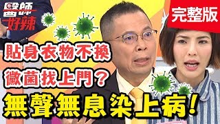 無聲無息染上病！鼻塞打呼好惱人，找到病因就能根除？！【#醫師好辣】 20190627 完整版 EP765 鄭丞傑 徐小可