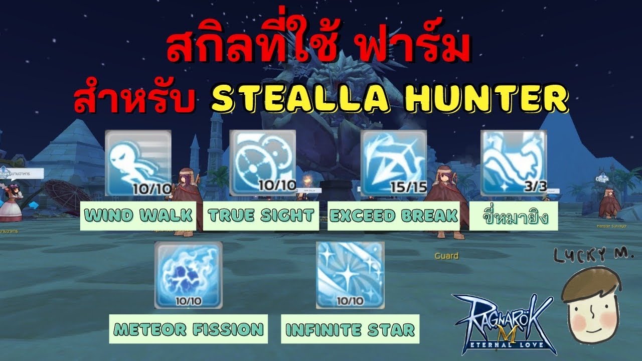 สกิลฮันเตอร์  Update  [Ragnarok M] -  Stellar hunter (ADL) สกิลที่ใช้ในการฟาร์มมีอะไรกันบ้าง