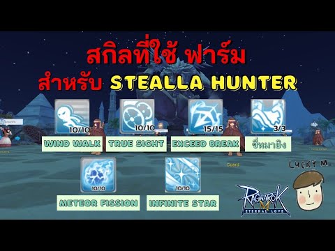 [Ragnarok M] -  Stellar hunter (ADL) สกิลที่ใช้ในการฟาร์มมีอะไรกันบ้าง