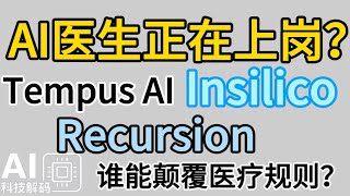 AIu533bu751fu6b63u5728u4e0au5c97uff1fTempus AIu3001Recursionu3001Insilico u8c01u80fdu98a0u8986u533bu7597u89c4u5219uff1f