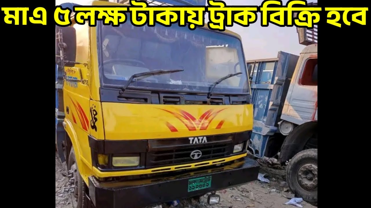 মাএ ৫ লক্ষ টাকায় গাড়ি কিনুন, Tata 1109 track price in Bangladesh 2026