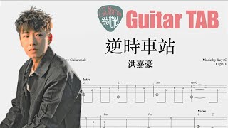 Video thumbnail of "洪嘉豪 - 逆時車站 [結他獨奏譜] Guitar TAB (Fingerstyle solo)"