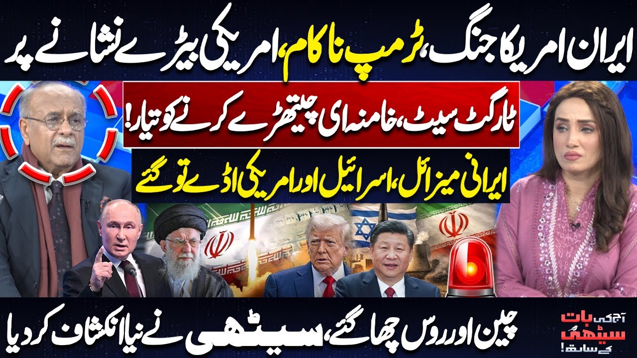 Iran vs USA: Missiles Ready, US Bases at Risk | Trump Faces Setback | China & Russia | Najam Sethi
