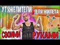 Как Сделать Утяжелители дома |  Жилет Утяжелитель | CF53