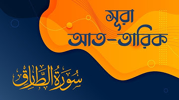 সূরা আত-তারিক || سورة الطارق || ক্বারীঃ ইব্রাহিম ইলহাক