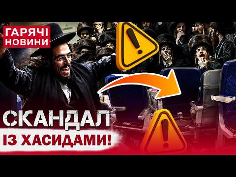 ХАСИДИ ШОКУВАЛИ УКРАЇНЦІВ: СКАНДАЛИ, СВАРКИ, ГОРИ СМІТТЯ І НЕ ТІЛЬКИ!