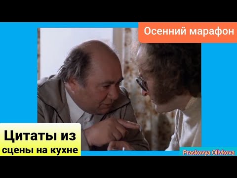 мемы из фильма осенний марафон. осенний марафон цитаты.