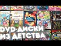 ОБЗОР НА DVD ДИСКИ С МУЛЬТАМИ ДЕТСТВА ШЕСТАЯ ЧАСТЬ DVD СМЕШАРИКИ DVD DISNEY И МНОГОЕ ДРУГОЕ ОБЗОР НА DVD ДИСКИ С МУЛЬТАМИ ДЕТСТВА ШЕСТАЯ ЧАСТЬ DVD СМЕШАРИКИ DVD DISNEY И МНОГОЕ ДРУГОЕ