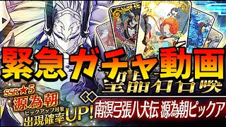 【FGO】源為朝が緊急で来たので緊急でガチャを回しました