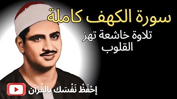 سورة الكهف كاملة | تلاوة خاشعة بصوت المنشاوي تريح القلب وتُضيء يوم الجمعة | جودة عالية HD .