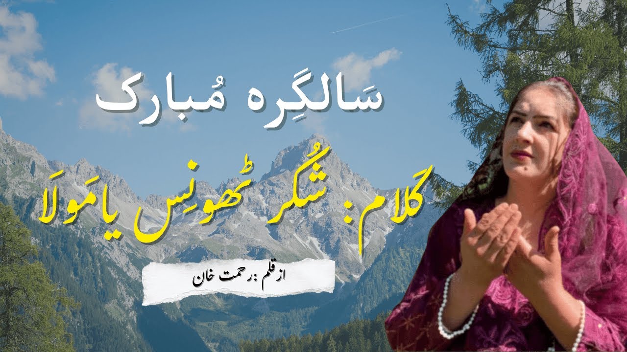 سَالگِرہ مُبارک /  کَلام:شُکر ٹھونِس یامَولَا  #kalam