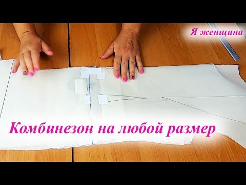 Как сшить комбинезон на любой размер и правильно объединить лиф с брюками. Пошаговый МК