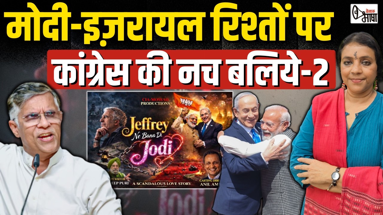 एपस्टीन फ़ाइल्स पर कांग्रेस की एक और प्रेस कांफ्रेंस | किये कई विस्फोटक दावे!