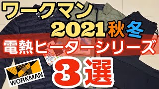 【ワークマン】2021秋冬新作 真冬の防寒対策におすすめ！50℃で暖かい電熱ヒーターシリーズを3選紹介します！