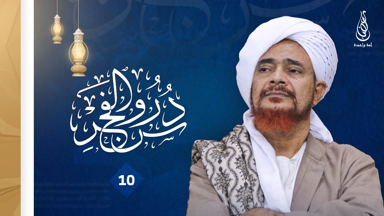 دروس الفجر - تفسير سورة فصلت ( 10) | الحبيب عمر بن حفيظ | 10 رمضان 1447هـ