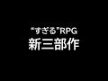 【予告】”すぎる”RPG新三部作　2023年リリース！