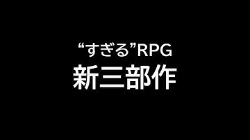 【予告】”すぎる”RPG新三部作　2023年リリース！