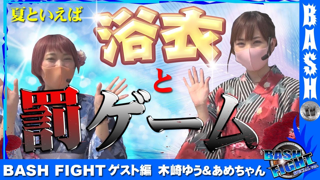 Bash Fight ゲスト編 木崎ゆう あめちゃん ハーバー43 Bashtv