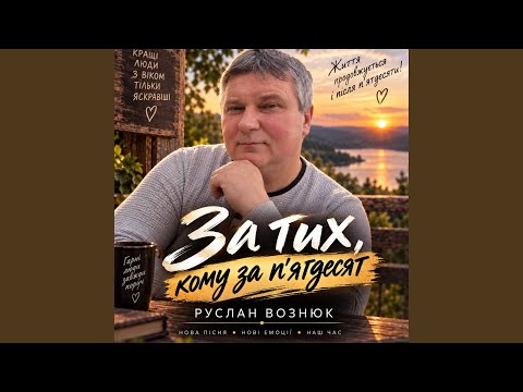 За тих кому за п'ятдесят