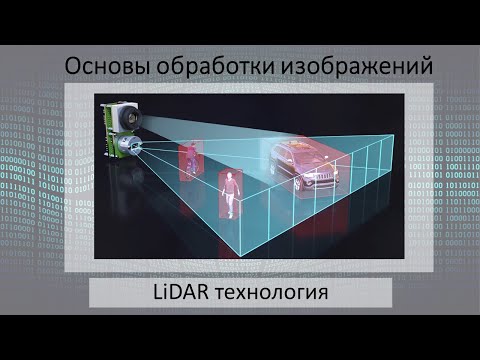 LiDAR технология