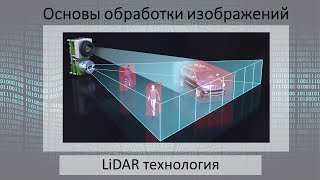 LiDAR технология