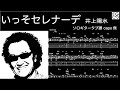いっそセレナーデ /  井上陽水  /   ソロギター  /「耳コピ」 アレンジ TAB譜 歌詞付 /