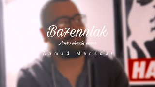 Ba7ennlak-Amro shazly cover | بحنلك-كوڤر عمرو الشاذلي