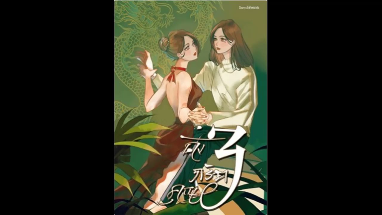 ดั่งภริยาคุณสาม นิยายยูริ (Yuri)